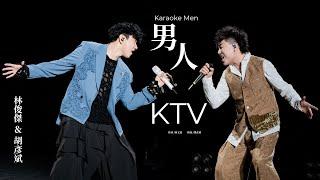 林俊傑 JJ Lin / 胡彥斌 Tiger Hu -《男人KTV》 Karaoke Men - JJ20 現場版 Live in Suzhou