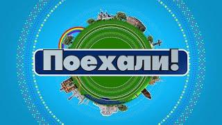 «Поехали!» - выпуск 20.04.21. Неизвестные православные святыни Курской области