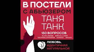 Таня Танк – В постели с абьюзером. Любовь, идентичная натуральной. [Аудиокнига]