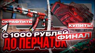 Я ЭТО СДЕЛАЛ! ПУТЬ ДО ПЕРЧАТОК В CS:GO НА КОНТРАКТАХ!