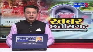 KHABAR CHHATTISGARH KI || GULISTAN NEWS