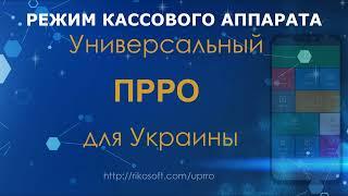 Универсальный ПРРО для Украины (программный РРО) Режим кассового аппарата [2021]