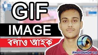 Create GIF in Photoshop 7 0 | Photoshop t kenekoi GIF Image bonabo | Assamese Tutorial | Photoshop