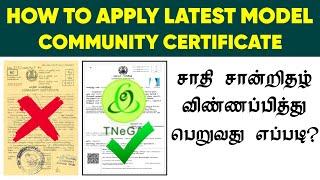  How To Apply Latest Model Community Certificate in Tamil | சாதி சான்றிதழ் விண்ணப்பிப்பது எப்படி ?