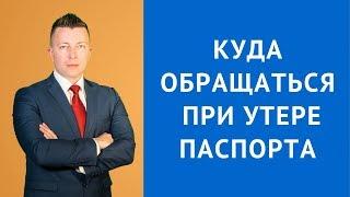 Куда обращаться при утере паспорта - Консультация адвоката