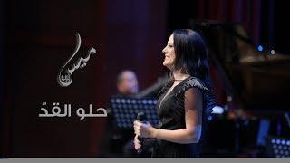 حلو القد - ميس حرب || Helw El-Qad - Mais Harb "ألبوم سوارات"