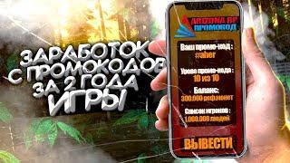 ЗАРАБОТОК С ПРОМОКОДОВ ЗА 2 ГОДА ARIZONA RP GTA SAMP