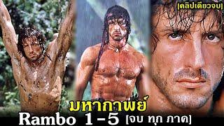 สรุปเนื้อเรื่อง!!แรมโบ้ 1-5 นักรบเดนตาย-นักรบคนสุดท้าย[คลิปเดียวจบ]ชายคนเดียวที่สามารถถล่มทั้งกองทัพ