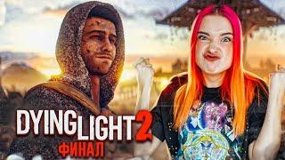 ФИНАЛ. КТО ТАКОЙ ВАЛЬЦ? ► Dying Light 2: Stay Human #27