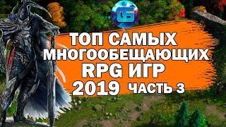 Топ Самых Многообещающих RPG игр 2019 года | Часть 3