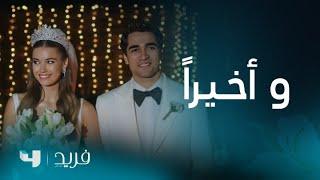 فريد 2 | الحلقة 185 | أخيرًا.. زفاف فريد وسيّران بعد كل العقبات!
