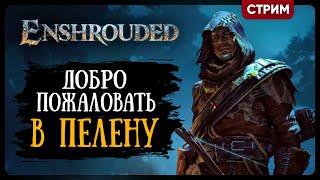 Enshrouded | ДОБРО ПОЖАЛОВАТЬ В ПЕЛЕНУ | Стрим Shallty #1