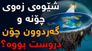 شێوەی دونیا چۆنە و لە قورئانی پیرۆز چۆن باسی لێوە كراوە؟، گەردوون چۆن دروست بووە؟