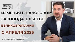 Изменения в налоговом законодательстве Великобритании с апреля 2025