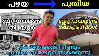 കോഴിക്കോട് തിയേറ്റർ മഴ Miraj Cinemas Blue Diamond mall Kozhikode | Kozhikode Metro | FOC