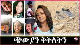 Tigray Media Network ደብረፅዮን ህዝቢ ዘጥፈአ መራሒ Jun 20, 2024