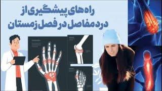 درد مفاصل در زمستان و راه درمان آن |Causes of musculoskeletal pain in winter and it’s treatment |