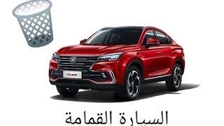 السيارة الرديئة شانجان CS85 وخدعة الضمان في السيارات الصينية! Changan CS85 #عيوب_CS85