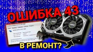  Ошибка 43 RTX 2060 6GB MSI VENTUS, Артефакты на мониторе (код ошибки 43)