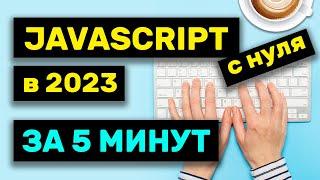 Изучи JavaScript за 5 минут в 2023