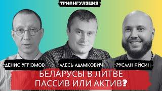 БЕЛАРУСЫ И ЛИТВА. АЛЬЯНС ПРОТИВ ДИКТАТОРОВ? / АДАМКОВИЧ / АЙСИН / УГРЮМОВ / POISTINE