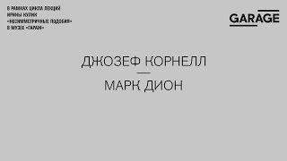 Лекция Ирины Кулик «Джозеф Корнелл — Марк Дион»