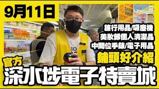 深水埗電子特賣城【官方頻道】| 9月11日 | 鋪頭好介紹 | 中間位熱賣貨品 | 一樓精品 | 旅行用品 | 小型電器 | 美妝部 | 產品介紹 | 廣東話粵語 | 只此一家｜別無分店