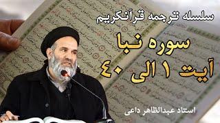 سوره نبا آیت 1 الی 40 | ترجمه قرآنکریم| استاد عبدالظاهر داعی