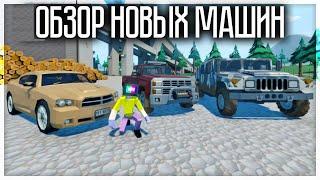 ОБЗОР НОВЫХ МАШИН! GOREBOX 1.15.15