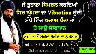 Simran krdeya mathe ch vibration hundi ta katha jroor suno | Bhai simranjeet singh tohana | Vol #321