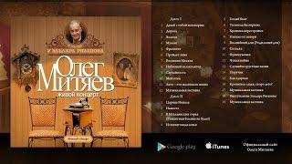 Олег Митяев - В гостях у Эльдара Рязанова (2 CD) 2007 год.