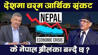 बजारमा पनि भयो तरलता अभाव । Nepal Economic Crisis || TV Today HD || Prachanda