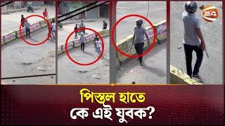 চট্টগ্রামে সংঘর্ষ চলাকালে পিস্তল হাতে কে এই যুবক? | Quota Movement | CTG | Channel 24