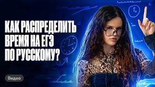 ||| Как распределить время на ЕГЭ по русскому | Оксана Кудлай