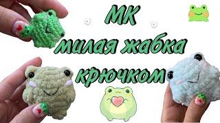 Вязаная лягушка крючком | Мастер-класс милая жаба крючком за 20 минут