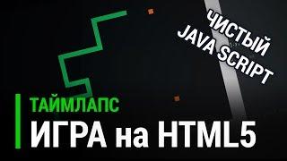 Игра "Змейка" на HTML5 (чистый JavaScript) [Таймлапс]