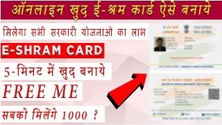 ई श्रम कार्ड घर बैठे फ्री में बनाये | e-shram card registration kaise Kare |eshram card online apply