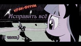 Исправить всё. (1 часть)\комикс