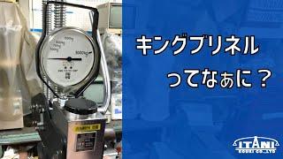 キングブリネル硬さ試験機の使い方および使用上の注意【井谷衡機製作所】