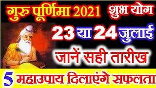 Guru Purnima 2021 Date Time Shubh Muhurat | Guru Purnima 2021 kab Hai | गुरु पूर्णिमा पूजा विधि उपाय