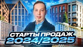 Потенциальные старты продаж новостроек Санкт-Петербурга 2024/2025. Часть 2.