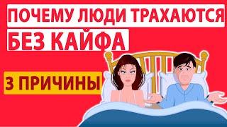 Почему девушка не кайфует от секса? Ответ врача.