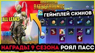 ВСЕ НАГРАДЫ РОЯЛ ПАСС 9 СЕЗОНА ПУБГ МОБАЙЛ ! 1-50 РП! БЕСПЛАТНЫЙ ROYALE PASS 26 СЕЗОНА PUBG MOBILE !