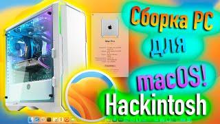 СБОРКА PC ДЛЯ MACOS 13 VENTURA ЗА 53 ТЫСЯЧИ РУБЛЕЙ! HACKINTOSH!  - ALEXEY BORONENKOV | 4K