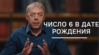 Число 6 в дате рождения | Нумеролог Андрей Ткаленко