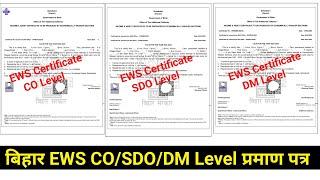 Bihar EWS certificate CO/SDO/DM level Different | Bihar EWS certificate CO/SDO/DM kaisa hota hai |