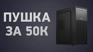 Сборка ПК за 50000 ₽. Июнь 2024 года. Доступный игровой компьютер