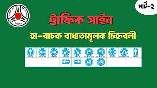 ট্রাফিক সাইন কোনটা দিয়ে কি বুঝায়। Road traffic sing Bangladesh  #Part 2