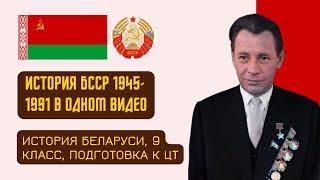 ПОЛНАЯ ИСТОРИЯ БССР 1945-1991 ГГ. В ОДНОМ ВИДЕО | ИСТОРИЯ БЕЛАРУСИ, 9 КЛАСС, ЦТ/ЦЭ