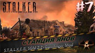 S.T.A.L.K.E.R. SGM 2.2+Gunslinger Mod #7Окрестности юпитера "Станция Янов"